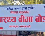 स्वास्थ्य बिमाको अनलाइन आबद्धता र नवीकरण प्रणाली सुरु