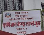 कृषि ज्ञान केन्द्र ताप्लेजुङ्ग को आर्थिक बर्ष २०८२/८३ भौतिक प्रगति ७०.२२ प्रतिशत