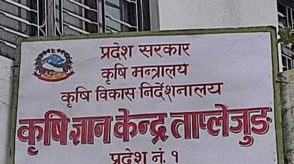 कृषि ज्ञान केन्द्र ताप्लेजुङ्ग को आर्थिक बर्ष २०८२/८३ भौतिक प्रगति ७०.२२ प्रतिशत