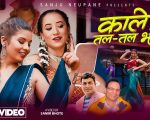 सन्जु न्यौपानेको स्वरमा ‘काले तलतल भो’