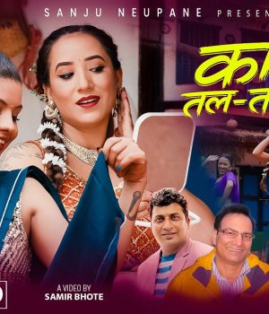 सन्जु न्यौपानेको स्वरमा ‘काले तलतल भो’