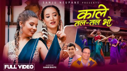 सन्जु न्यौपानेको स्वरमा ‘काले तलतल भो’