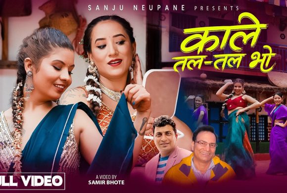 सन्जु न्यौपानेको स्वरमा ‘काले तलतल भो’