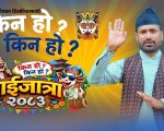 ‘किन हो किन गाईजात्रा २०८३’ सार्वजनिक, गोपाल तिमल्सिनाको व्यङ्ग्यात्मक प्रस्तुति