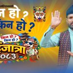 ‘किन हो किन गाईजात्रा २०८३’ सार्वजनिक, गोपाल तिमल्सिनाको व्यङ्ग्यात्मक प्रस्तुति