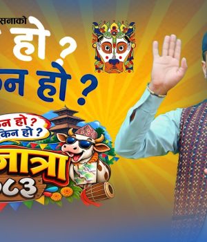 ‘किन हो किन गाईजात्रा २०८३’ सार्वजनिक, गोपाल तिमल्सिनाको व्यङ्ग्यात्मक प्रस्तुति