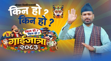 ‘किन हो किन गाईजात्रा २०८३’ सार्वजनिक, गोपाल तिमल्सिनाको व्यङ्ग्यात्मक प्रस्तुति