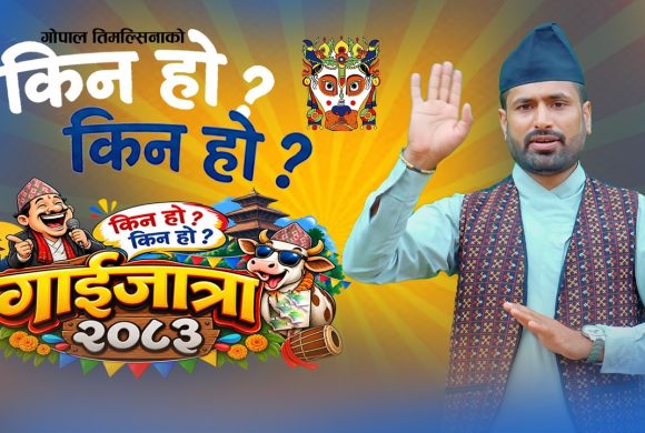 ‘किन हो किन गाईजात्रा २०८३’ सार्वजनिक, गोपाल तिमल्सिनाको व्यङ्ग्यात्मक प्रस्तुति