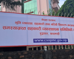 समस्याग्रस्त सहकारीमा कालोधन राखेकालाई सकस, १ करोडमाथि निक्षेप राख्नेले स्वघोषणा फाराम भर्नैपर्ने