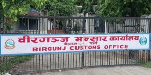 वीरगन्ज भन्सारबाट २३ अर्ब ४६ करोड राजस्व सङ्कलन