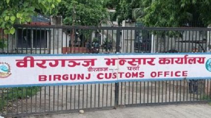 वीरगन्ज भन्सारबाट २३ अर्ब ४६ करोड राजस्व सङ्कलन