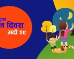 आज ६२औँ राष्ट्रिय बाल दिवस