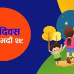 आज ६२औँ राष्ट्रिय बाल दिवस