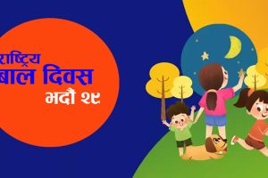 आज ६२औँ राष्ट्रिय बाल दिवस