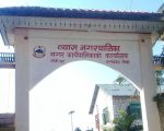विकास–निर्माणका कामलाई तीव्र गतिमा कार्यान्वयन गर्दै व्यास नगरपालिका