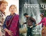 बक्स अफिसमा प्रभाव जमाउदै पेन्सन पट्टा, कुन फिल्मले कति कमाए ?