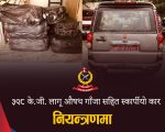 विराटनगरमा ३९८ किलो गाँजा बोकेको स्कार्पियो दुर्घटनामा, प्रहरीद्वारा बरामद