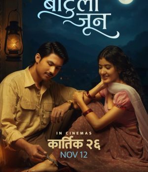 अनमोल केसीको ‘बाटुलो जून’ दसैंमा नआउने, अब कात्तिक २६ गते रिलिज हुने