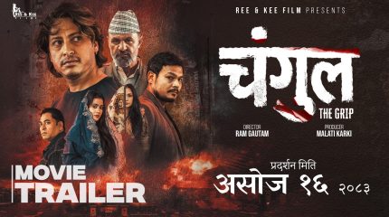 चलचित्र चंगुलको ट्रेलर सार्वजनिक, ट्रेलरमै देखियो जेन्जी आन्दोलन