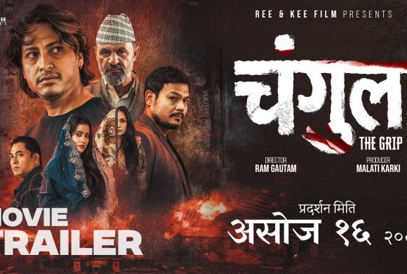 चलचित्र चंगुलको ट्रेलर सार्वजनिक, ट्रेलरमै देखियो जेन्जी आन्दोलन