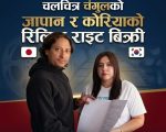 चलचित्र चंगुलको जापान र कोरियाको आधिकारिक रिलिज राइट बिक्री
