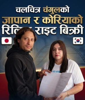 चलचित्र चंगुलको जापान र कोरियाको आधिकारिक रिलिज राइट बिक्री