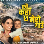 हरि लम्सालको संगीत रहेको  ‘खै कहा छ मेरो गाउँ  ‘ सार्वजनिक