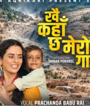 हरि लम्सालको संगीत रहेको  ‘खै कहा छ मेरो गाउँ  ‘ सार्वजनिक