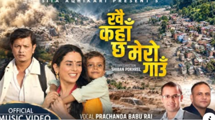 हरि लम्सालको संगीत रहेको  ‘खै कहा छ मेरो गाउँ  ‘ सार्वजनिक