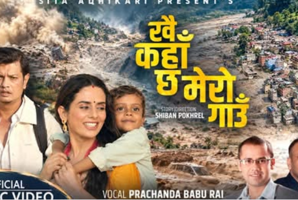 हरि लम्सालको संगीत रहेको  ‘खै कहा छ मेरो गाउँ  ‘ सार्वजनिक