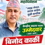 सामाजिक सेवाबाट कांग्रेसको केन्द्रीय नेतृत्वतर्फ विनोद कार्कीको यात्रा , खस आर्यतर्फबाट केन्द्रीय सदस्यमा उम्मेदवारी