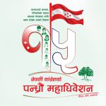 काँग्रेस महाधिवेशन: आज सवा ९ बजेबाट बन्दसत्र हुदै