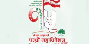 काँग्रेस महाधिवेशन: आज सवा ९ बजेबाट बन्दसत्र हुदै