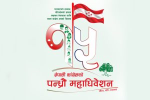 काँग्रेस महाधिवेशन: आज सवा ९ बजेबाट बन्दसत्र हुदै