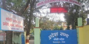 कोशी प्रदेशसभाको नवौं अधिवेशन आजदेखि अन्त्य