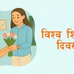 आज विश्व शिक्षक दिवस मनाइदै