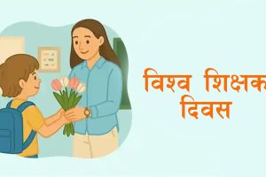 आज विश्व शिक्षक दिवस मनाइदै