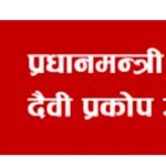 प्रधानमन्त्री राहत कोषमा मौज्दात १७ अर्ब ५४ करोड पुग्यो