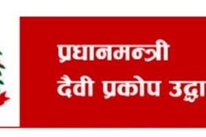 प्रधानमन्त्री राहत कोषमा मौज्दात १७ अर्ब ५४ करोड पुग्यो
