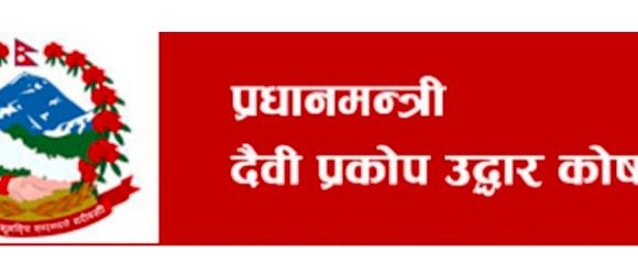 प्रधानमन्त्री राहत कोषमा मौज्दात १७ अर्ब ५४ करोड पुग्यो