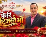 समिप आचार्यको नयाँ गीत ‘फेरि ढाँटेजस्तै भो’ सार्वजनिक