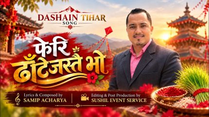 समिप आचार्यको नयाँ गीत ‘फेरि ढाँटेजस्तै भो’ सार्वजनिक