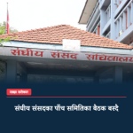 संघीय संसदका पाँच समितिका बैठक बस्दै