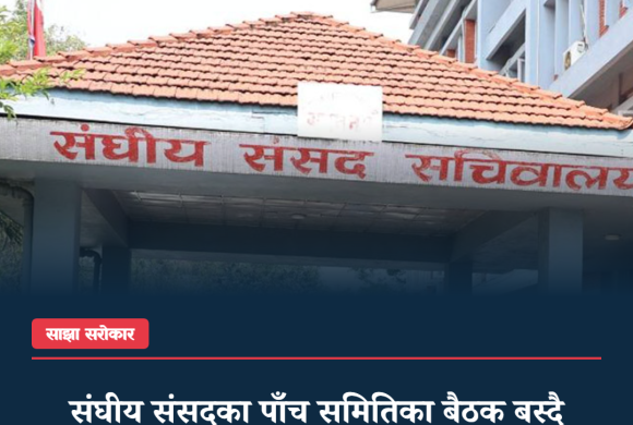 संघीय संसदका पाँच समितिका बैठक बस्दै