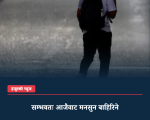 सम्भवतः आजैवाट मनसुन बाहिरिने