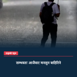 सम्भवतः आजैवाट मनसुन बाहिरिने