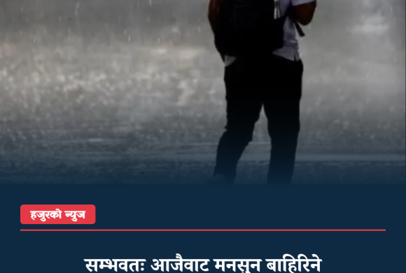 सम्भवतः आजैवाट मनसुन बाहिरिने