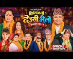 अमेरिकामा रहेर पनि नेपाली गीतसंगीतमा सक्रिय गायिका अमृता लुङ्गेली मगरको ‘झिलीमिली देउसी भैलो’ सार्वजनिक