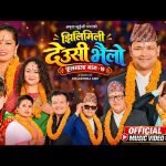 अमेरिकामा रहेर पनि नेपाली गीतसंगीतमा सक्रिय गायिका अमृता लुङ्गेली मगरको ‘झिलीमिली देउसी भैलो’ सार्वजनिक
