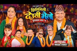 अमेरिकामा रहेर पनि नेपाली गीतसंगीतमा सक्रिय गायिका अमृता लुङ्गेली मगरको ‘झिलीमिली देउसी भैलो’ सार्वजनिक